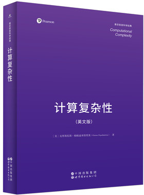 计算复杂性英文版世图