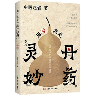 用对就是灵丹妙药中医赵岩 科学养生食药现代营养学食疗养生保健五谷杂粮治百病食疗大全膳节气养生书籍 北京科学技术出版社 正版