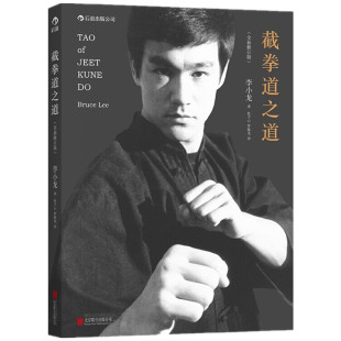 后浪正版现货 截拳道之道全新修订平装版 李小龙技击法拳击散打咏春拳武术教程体育运动基础训练参考书