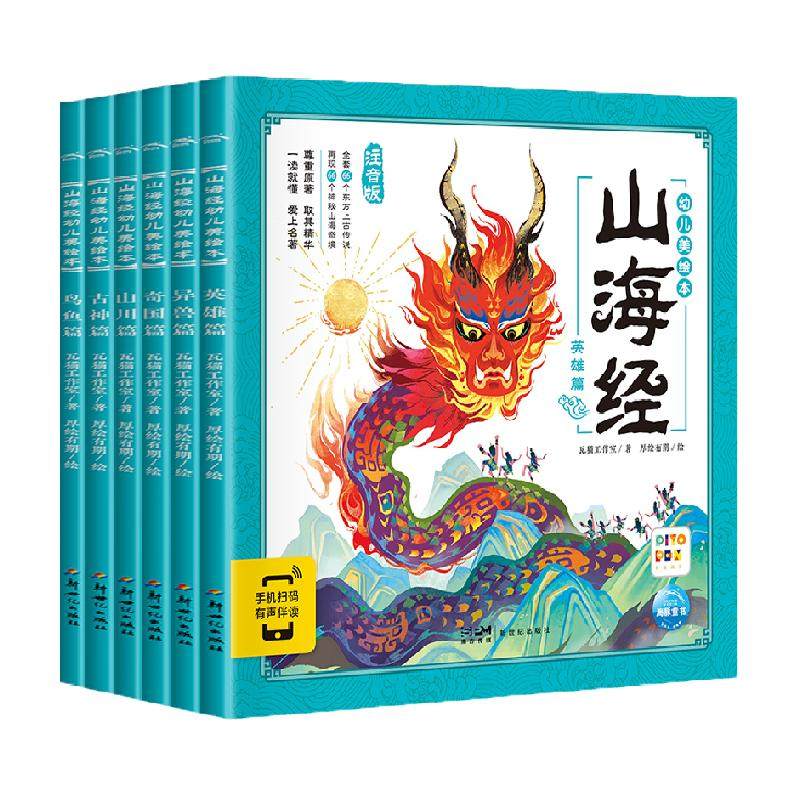 山海经幼儿美绘本全6册点读版3-8岁中华传统文化早教启蒙注音绘本