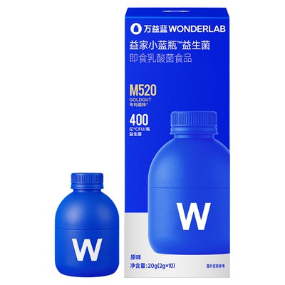 【达播专属】万益蓝益家小蓝瓶益生菌WonderLab