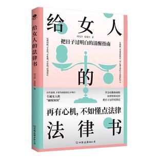 给女人的法律书正版书籍再有心机不如懂点法律婚姻家庭生活职场中会遇到的问题自我保护励志成功清醒指南书献给女性的法律科普读物
