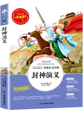 封神演义无障碍阅读原著正版小学生版四五六年级必读课外阅读书籍白话文青少年读物封神榜姜子牙儿童版中国古代神话故事三国