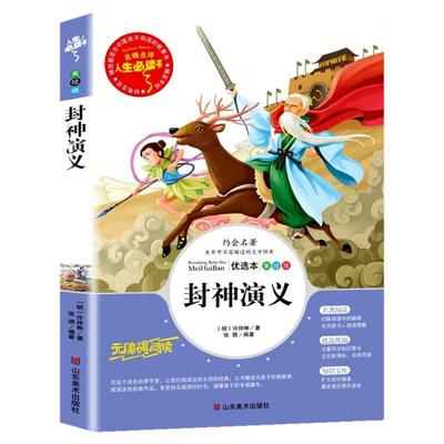 封神演义无障碍阅读原著正版小学生版四五六年级必读课外阅读书籍白话文青少年读物封神榜姜子牙儿童版中国古代神话故事三国SD
