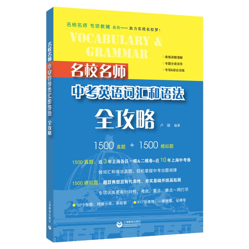 名校名师中考英语语音词汇和语法全攻略听力阅读理解完形填空专项训练 初中中考英语总复习词汇语法刷题 初一初二初三年级