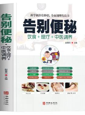 告别便秘中医基础理论饮食理疗