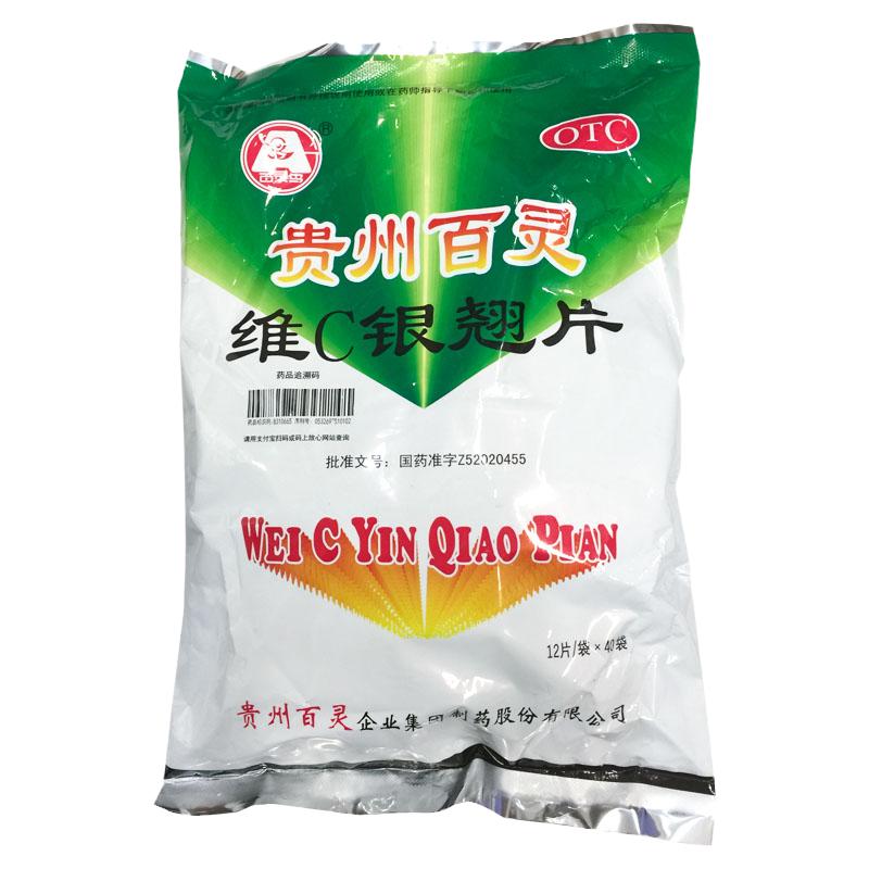 【贵州百灵】维C银翘片49.5mg105mg1.05mg*480片/袋