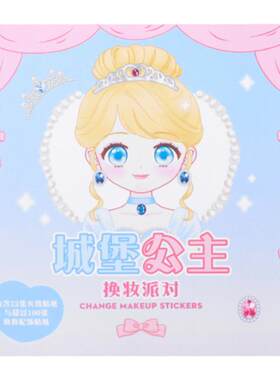知远换装贴纸本益智贴纸