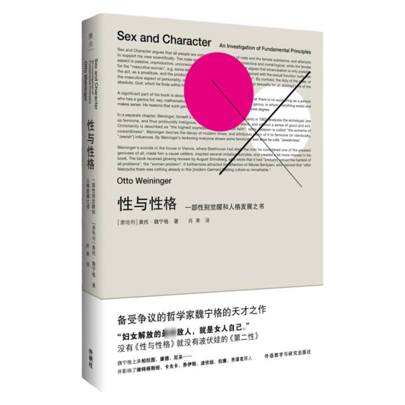 性与性格 奥地利奥托魏宁格著 肖聿译影响卡夫卡的一部著作以悖论警句式言论和惊世骇俗的另类见解对性别与性格问题进行反传统探讨