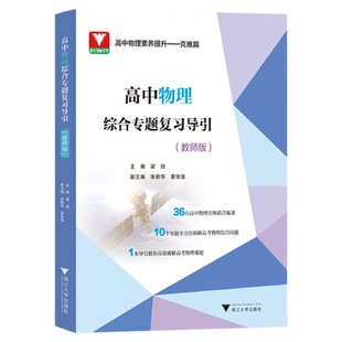 高中物理综合专题复习导引（教师版）/名师联合编著/专题解析高考综合/导引高效破解难题/浙江大学出版社