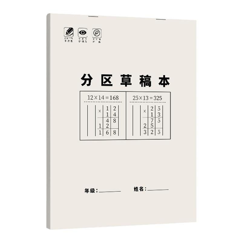 分区草稿本小学生用草稿纸