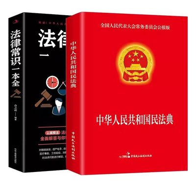 中国民法典实用版刑法宪法