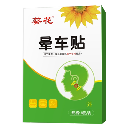 葵花儿童大人晕车贴成人耳后晕车晕船晕机眩晕户外旅行恶心呕吐