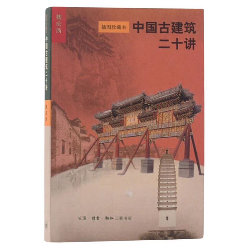 中国古建筑二十讲 插图珍藏本  楼庆西 著  中国古代建筑史 三联书店旗舰店