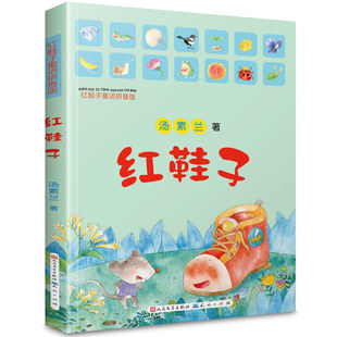 红鞋子童话拼音版汤素兰彩图注音版儿童文学小学生一年级二年级课外阅读校园读物少儿故事书6-8岁童书汤素兰系列绘本清华附小推荐