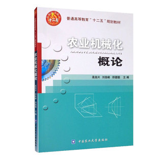 农业机械化概论9787565501869 中国农业大学出版社 普通高等教育十二五规划教材