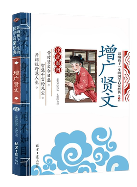 当当网正版 增广贤文 千字文 论语 三字经影响孩子一生的国学启蒙经典（注音彩图版）小学一1二2三3年级6-9岁课外阅读儿童文学名著