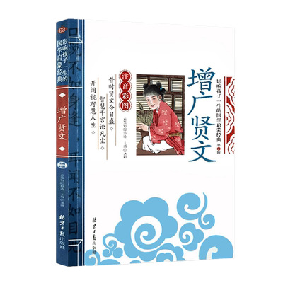 当当网正版 增广贤文 千字文 论语 三字经影响孩子一生的国学启蒙经典（注音彩图版）小学一1二2三3年级6-9岁课外阅读儿童文学名著