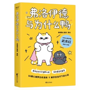 包邮 弗洛伊德与为什么鸭 徐慢慢心理话著武志红心理学治愈书籍
