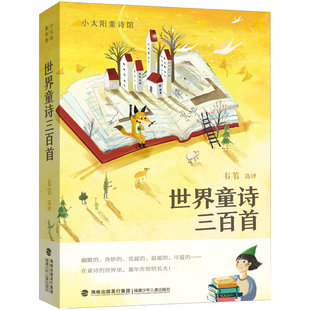 旗舰店正版世界童诗三百首·小太阳童诗馆儿童文学诗歌 收录中外国130位诗人诗作培养孩子语感和想象力能力培养福建少年儿童出版社