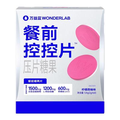 万益蓝餐前控控片白芸豆膳食纤维