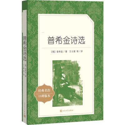 普希金诗选 普希金著译注版正版原著 中外名家六七八九年级初中课外书世界文学名著经典小说文学社科书畅销图书籍 人民文学出版社