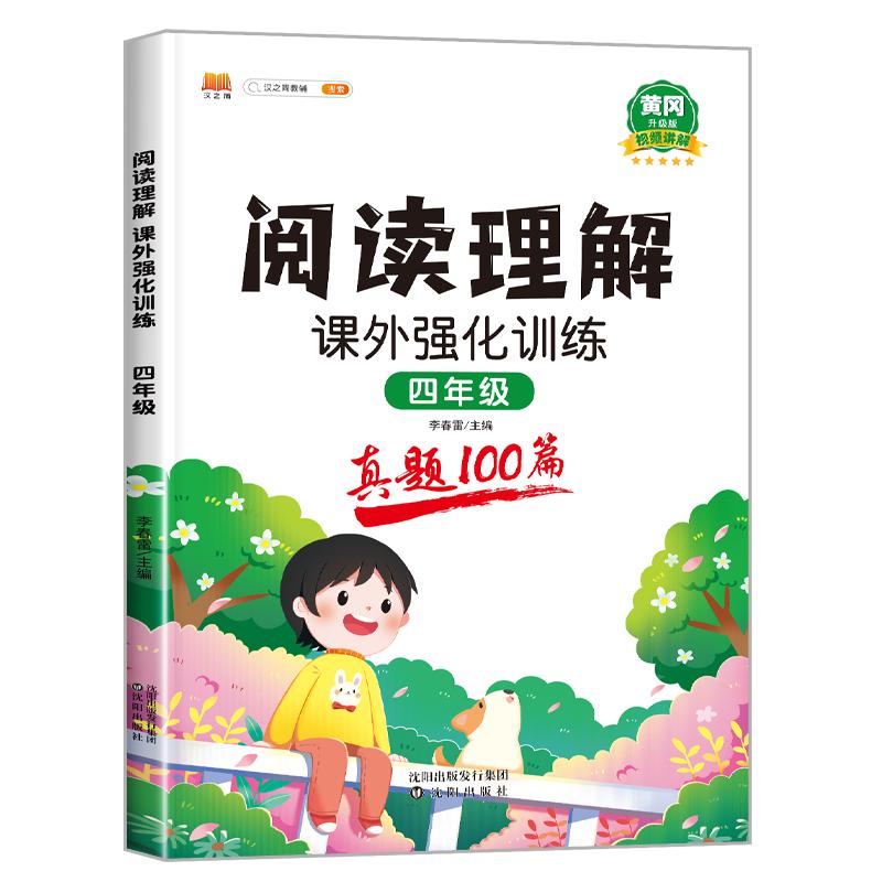 2024黄冈新版 四年级阅读理解训练题真题100篇小学生语文课外强化阅读理解专项训练书 小学4年级上册下册同步练习册人教版课外练习