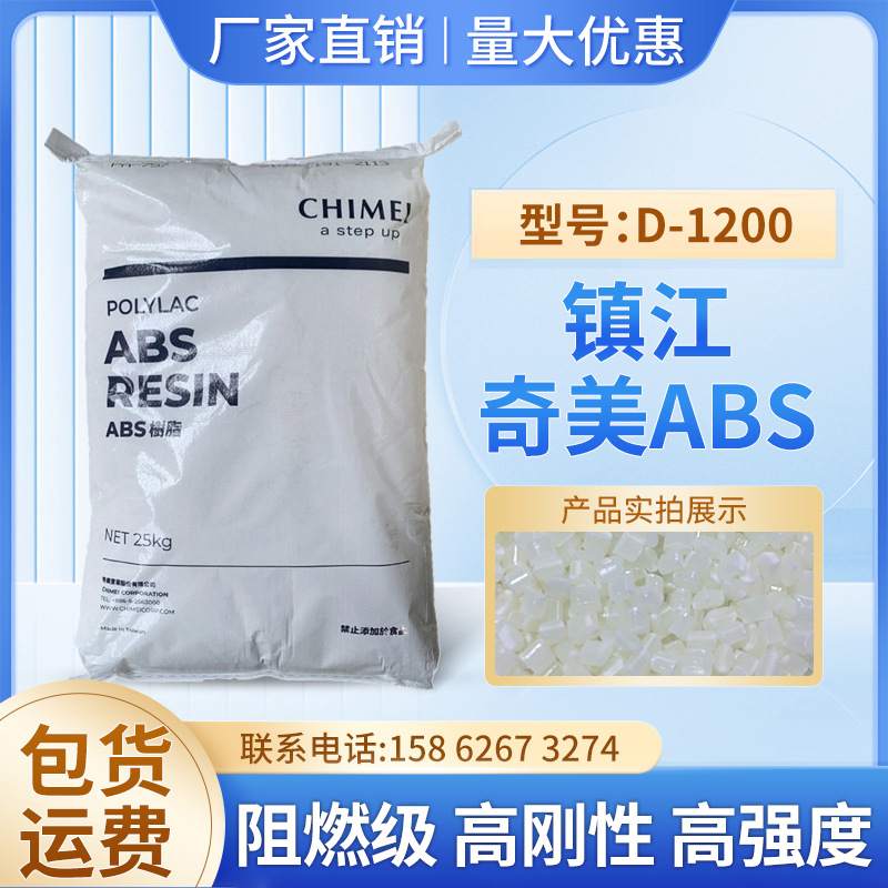 阻燃级ABS镇江奇美D-1200高强度高刚性注塑级电气应用塑料颗粒