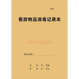客房物品消毒记录本旅馆住宿酒店房间灭菌卫生清洁登记表定制