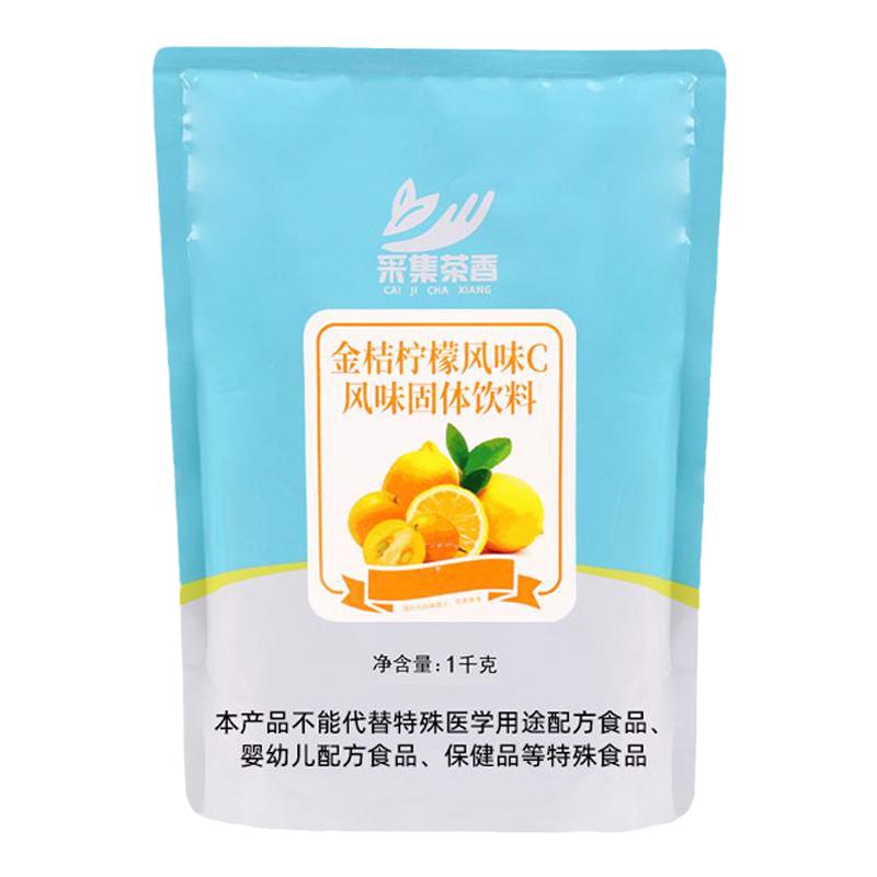 采集茶香金桔柠檬果汁粉1kg速溶冲饮商用咖啡饮料机原料草莓橙汁