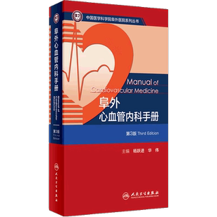 阜外心血管内科手册第3版杨跃进华伟心内科指南心脑血管系统CT心肺复苏冠心病电子版人民卫生出版社内科学书籍新版临床无创诊断