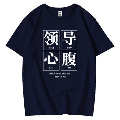 国潮纯棉心腹大患t恤半袖