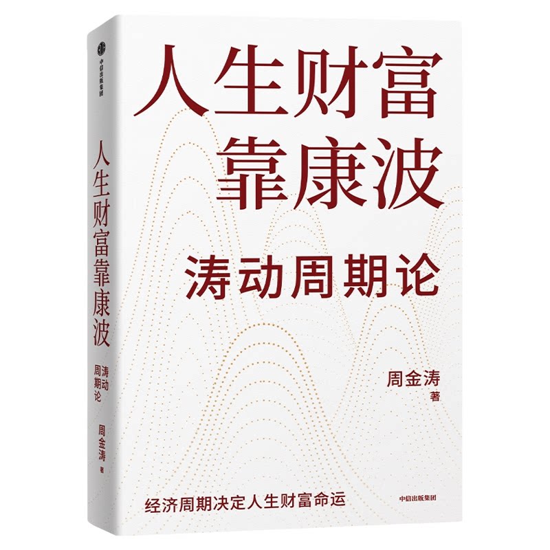 人生财富靠康波 涛动周期论 周金涛 康波周期 理财基金经济周期决定人生财富命运 理论结构主义资产金融管理决策 正版