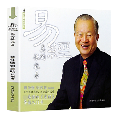 易经真的很容易曾仕强著正版