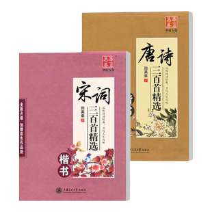 华夏万卷字帖唐诗三百首 宋词三百首 田英章楷书字帖 行书行楷成年人练字帖古诗词高中生初中生小学生正楷体钢笔字帖硬笔书法临摹
