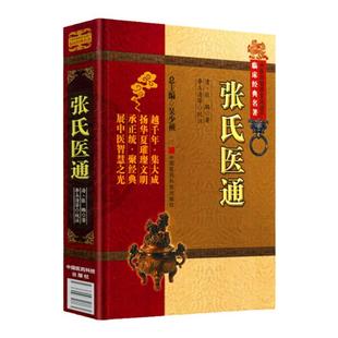 正版张氏医通张璐原著李玉清等吴少祯可搭配张璐医学全书黄帝内经伤寒杂病论名医类案医学衷中参西录医宗金鉴买中国医药科技出版社