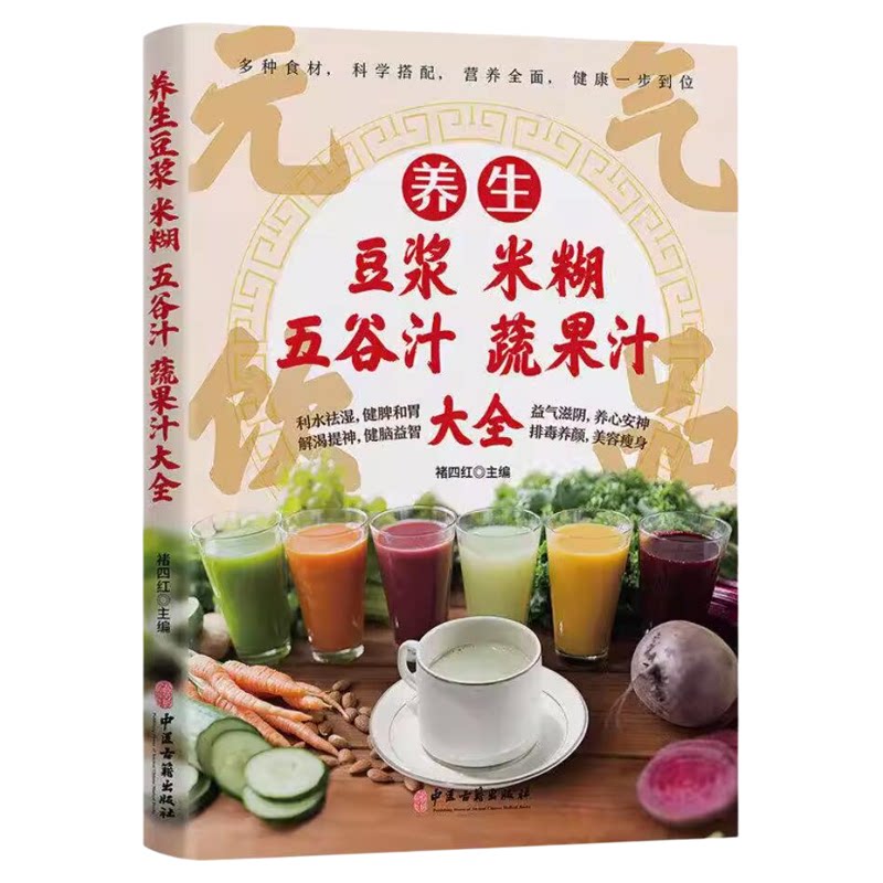 养生豆浆米糊五谷汁蔬果汁大全健康养生吃的放心舌尖上的美味营养健康均衡搭配合理利水祛湿健牌胃解渴提神健脑益智正版家常食谱书