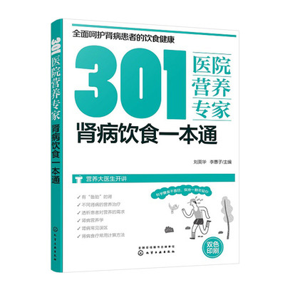 301医院营养专家 肾病饮食一本通 刘英华 李惠子 主编 化学工业出版社 9787122396860 肾病日常饮食以及临床营养方面的内容