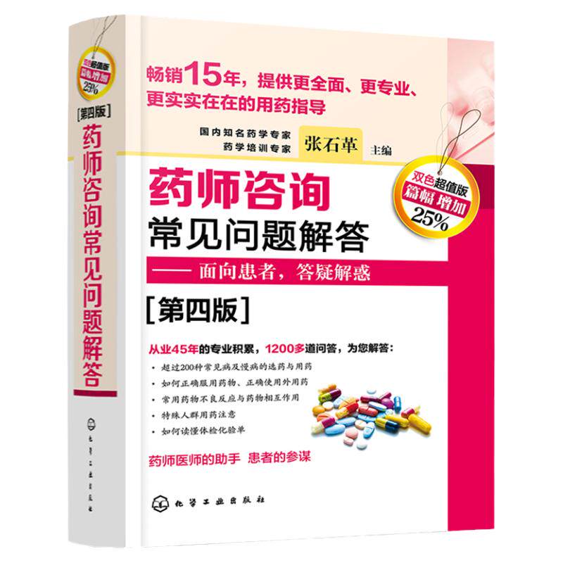 hg 新版 药师咨询常见问题解答 第4四版 张石革 主编 常见病及慢病的选药与用药 何谓更年期抑郁症 化学工业出版社9787122364555
