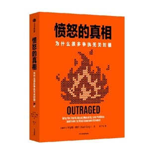 愤怒的真相 为什么很多争执无关对错 库尔特 格雷著 人们为何如此愤怒 人性 情绪 戾气争吵 心理学 中信出版社图书 正版