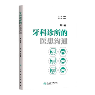 牙科诊所的医患沟通第2版二版于秦曦编口腔医学医疗纠纷预防处理牙科口腔科医患沟通技巧牙科诊所经营管理者学与思口腔医学工具书