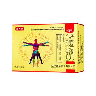 古无敌舒筋活络丸正品祛风除湿腰椎间盘突出腰膝酸痛旗舰店官方