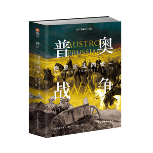 【官方正版】《普奥战争:德意志走向统一 》指文图书普奥战争普鲁士奥地利普鲁士军队日德兰拿破仑三世俾斯麦曼陀菲尔柯尼希格雷