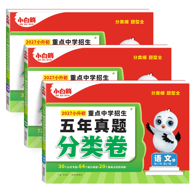 2027万唯小白鸥小升初重点中学招生五年真题分类卷语文数学英语全套小升初总复习历年真题六年级毕业升学分班卷衔接初中基础知识