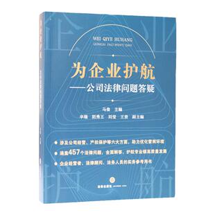 正版 2023新书 为企业护航 公司法律问题答疑 马俊 法律出版社 公司经营 产权保护等 企业经营者法律顾问法务人员实务参考用书