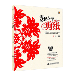 零起点学剪纸 张建中编著 零基础学剪纸儿童手工剪纸教程书成人民间剪纸艺术民俗剪纸窗花素材手工书籍 辽宁科学技术出版社