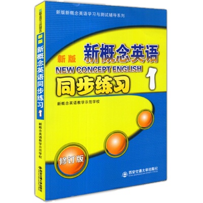 新概念英语1同步练习