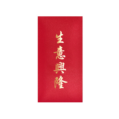 【10个装】生意兴隆开机邮红包袋