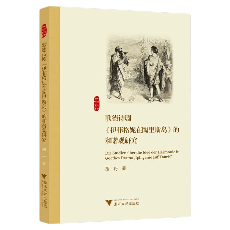 歌德诗剧《伊菲格妮在陶里斯岛》的和谐观研究/胡丹 著/浙江大学出版社