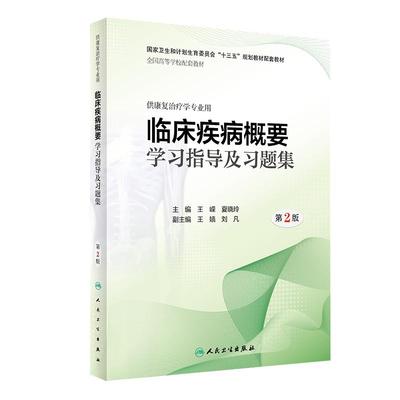 [旗舰店 现货] 临床疾病概要学习指导及习题集第2版王嵘 夏晓玲主编9787117280020 配套教材 人民卫生出版社